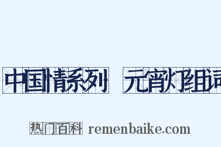 中国情系列·元宵灯组词是什么意思的图片
